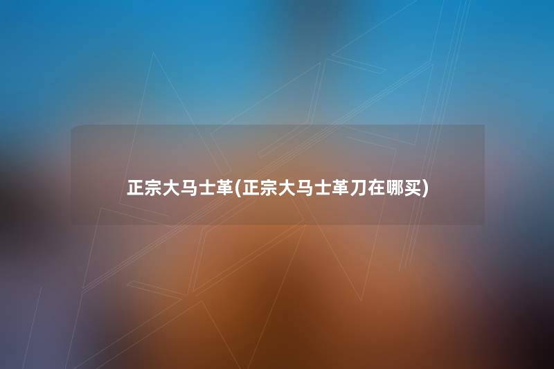 正宗大马士革(正宗大马士革刀在哪买)