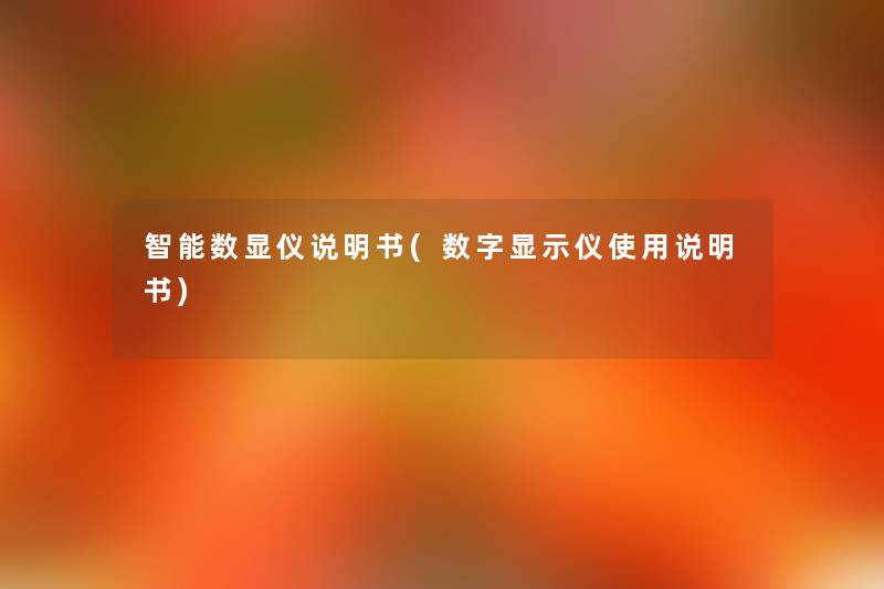 智能数显仪说明书(数字显示仪使用说明书) 智能数显仪说明书(数字显示仪使用说明书)