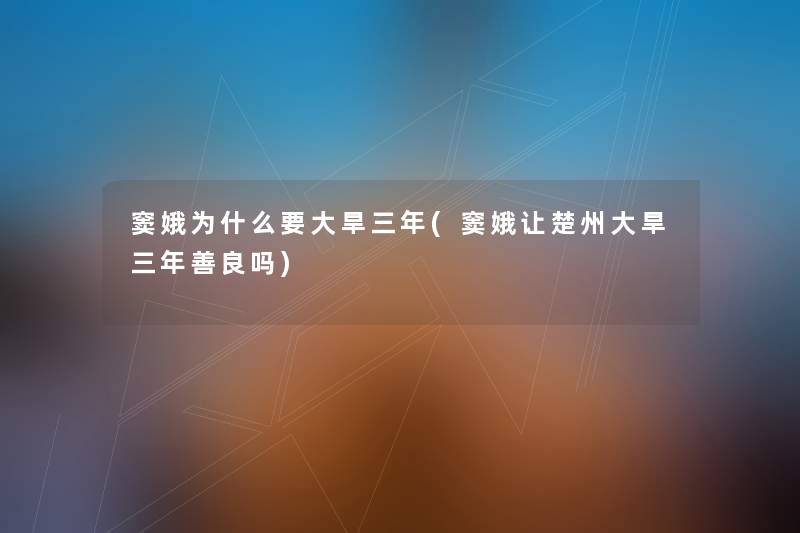 窦娥为什么要大旱三年(窦娥让楚州大旱三年善良吗) 窦娥为什么要大旱三年(窦娥让楚州大旱三年善良吗)