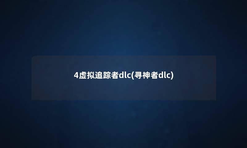 4追踪者dlc(寻神者dlc) 4追踪者dlc(寻神者dlc)