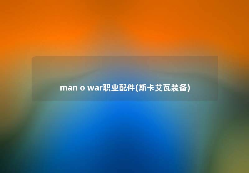 man o war职业配件(斯卡艾瓦装备) man o war职业配件(斯卡艾瓦装备)