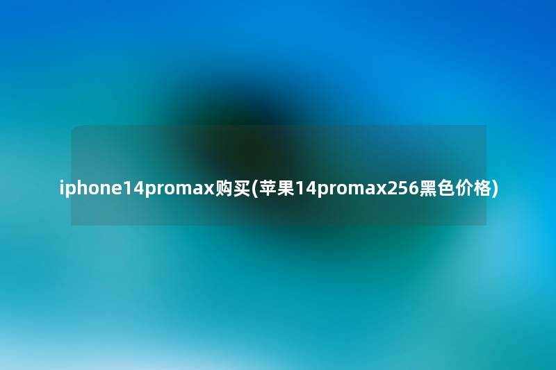 iphone14promax购买(苹果14promax256黑色价格) iphone14promax购买(苹果14promax256黑色价格)