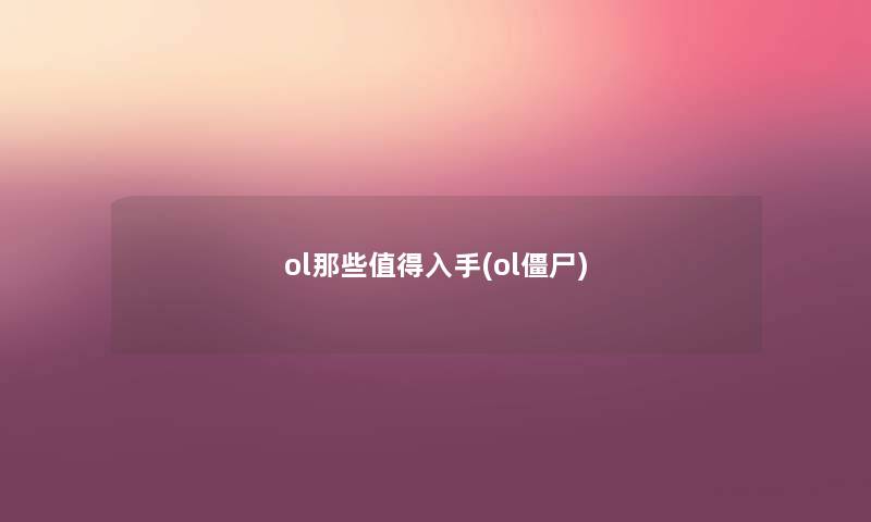ol那些入手(ol僵尸) ol那些入手(ol僵尸)