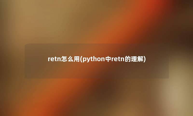 retn怎么用(python中retn的理解) retn怎么用(python中retn的理解)