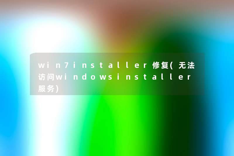 win7installer修复(无法访问windowsinstaller服务) win7installer修复(无法访问windowsinstaller服务)