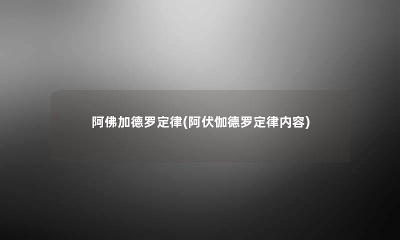 阿佛加德罗定律(阿伏伽德罗定律内容) 阿佛加德罗定律(阿伏伽德罗定律内容)