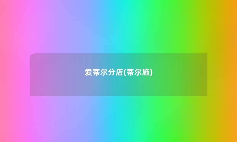 爱蒂尔分店(蒂尔施) 爱蒂尔分店(蒂尔施)