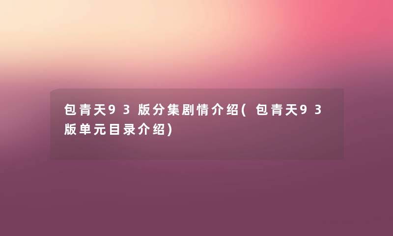 包青天93版分集剧情介绍(包青天93版单元目录介绍) 包青天93版分集剧情介绍(包青天93版单元目录介绍)