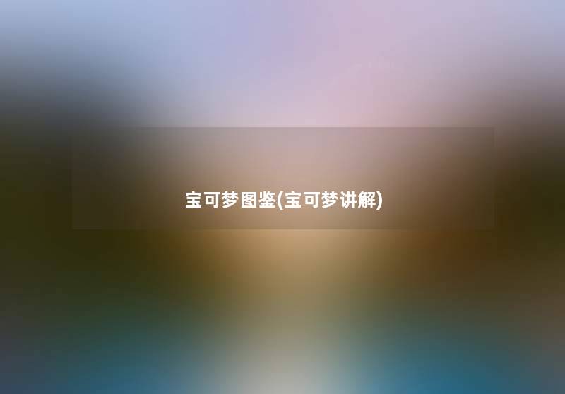 宝可梦讲解(宝可梦讲解) 宝可梦讲解(宝可梦讲解)