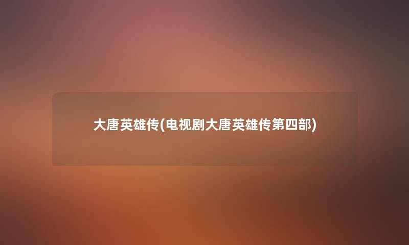 大唐英雄传(电视剧大唐英雄传第四部)