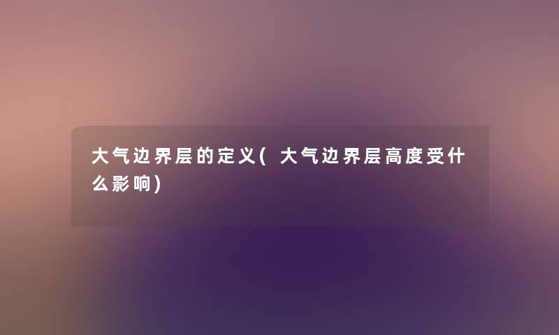 大气边界层的定义(大气边界层高度受什么影响) 大气边界层的定义(大气边界层高度受什么影响)