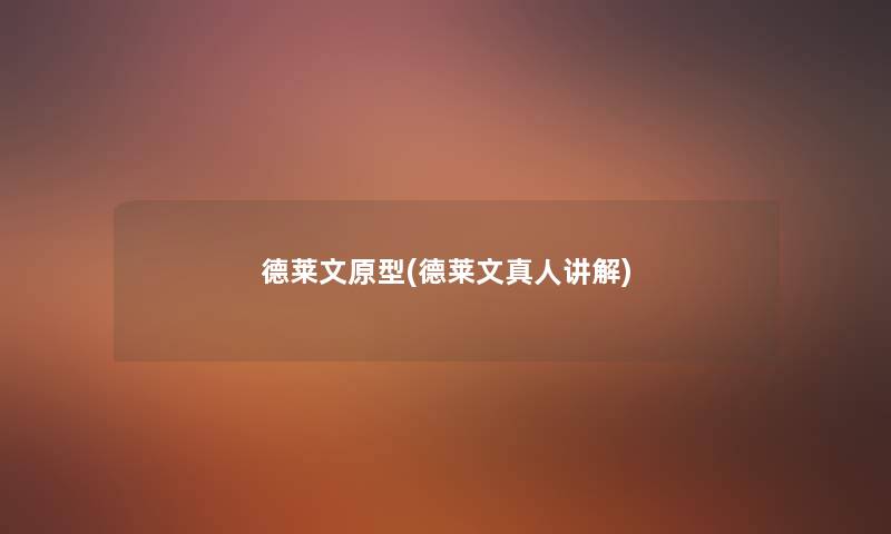 德莱文原型(德莱文真人讲解) 德莱文原型(德莱文真人讲解)