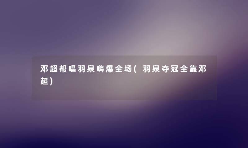 邓超帮唱羽泉嗨爆全场(羽泉夺冠全靠邓超) 邓超帮唱羽泉嗨爆全场(羽泉夺冠全靠邓超)