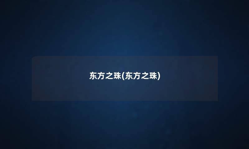 东方之珠(东方之珠) 东方之珠(东方之珠)