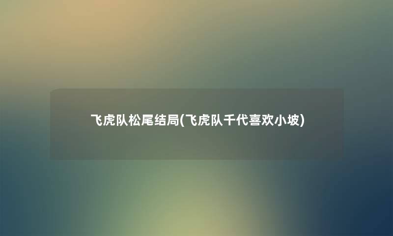 飞虎队松尾结局(飞虎队千代喜欢小坡) 飞虎队松尾结局(飞虎队千代喜欢小坡)