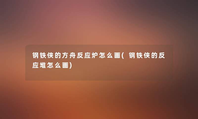 钢铁侠的方舟反应炉怎么画(钢铁侠的反应堆怎么画) 钢铁侠的方舟反应炉怎么画(钢铁侠的反应堆怎么画)