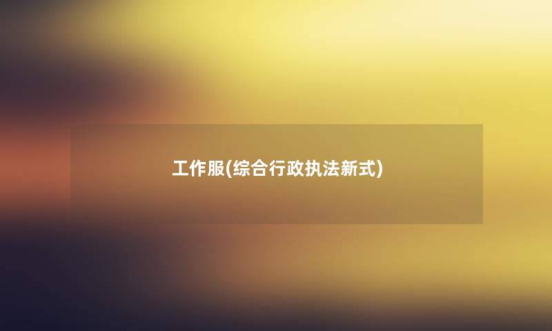工作服(综合行政执法新式) 工作服(综合行政执法新式)