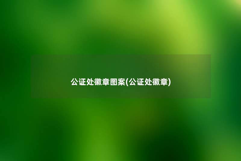 公证处徽章图案(公证处徽章) 公证处徽章图案(公证处徽章)