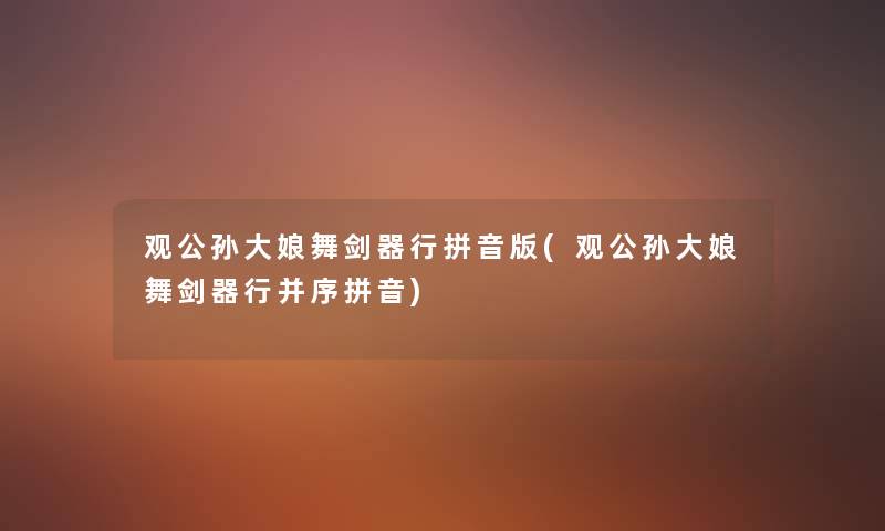 观公孙大娘舞剑器行拼音版(观公孙大娘舞剑器行并序拼音) 观公孙大娘舞剑器行拼音版(观公孙大娘舞剑器行并序拼音)