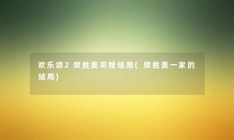 欢乐颂2樊胜美哥嫂结局(樊胜美一家的结局) 欢乐颂2樊胜美哥嫂结局(樊胜美一家的结局)