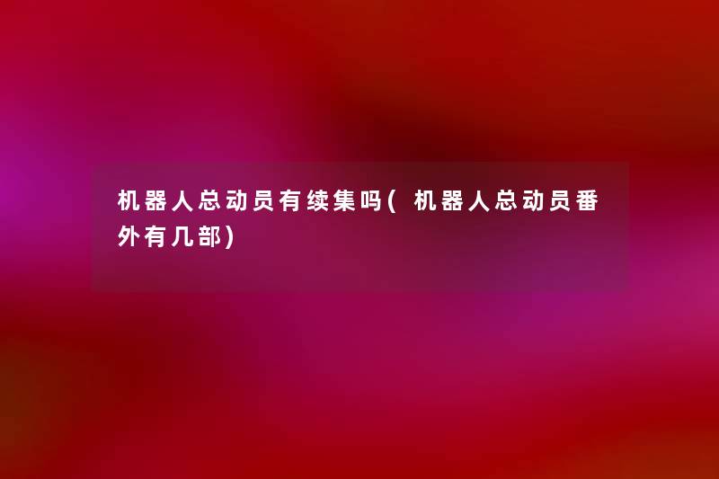 机器人总动员有续集吗(机器人总动员番外有几部) 机器人总动员有续集吗(机器人总动员番外有几部)
