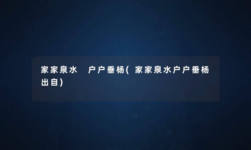家家泉水 户户垂杨(家家泉水户户垂杨出自) 家家泉水 户户垂杨(家家泉水户户垂杨出自)