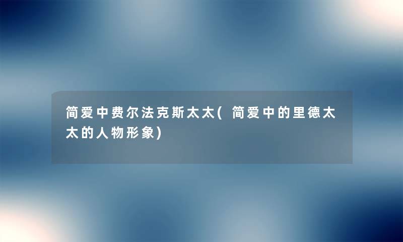 简爱中费尔法克斯太太(简爱中的里德太太的人物形象) 简爱中费尔法克斯太太(简爱中的里德太太的人物形象)