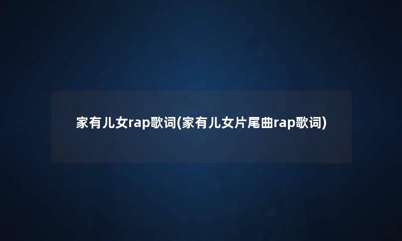 家有儿女rap歌词(家有儿女片尾曲rap歌词) 家有儿女rap歌词(家有儿女片尾曲rap歌词)