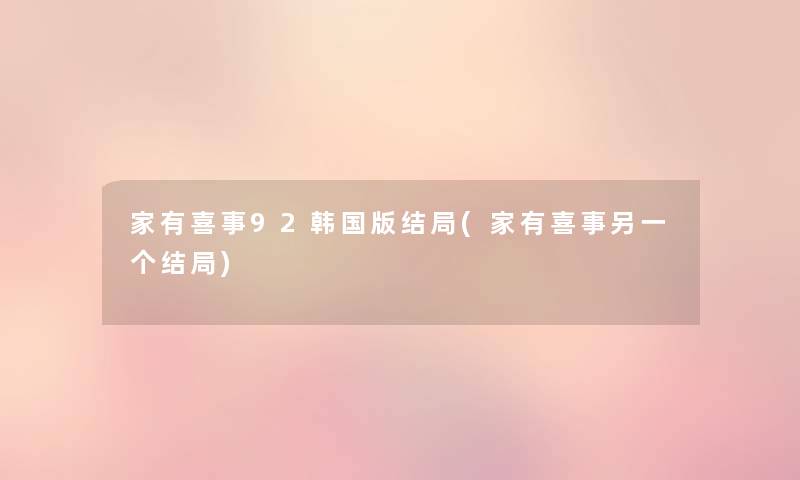 家有喜事92韩国版结局(家有喜事另一个结局) 家有喜事92韩国版结局(家有喜事另一个结局)