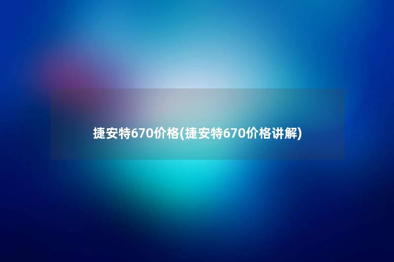 捷安特670价格(捷安特670价格讲解) 捷安特670价格(捷安特670价格讲解)
