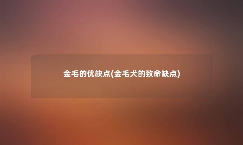 金毛的优缺点(金毛犬的致命缺点) 金毛的优缺点(金毛犬的致命缺点)