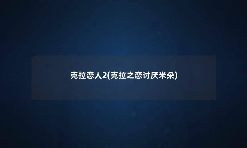 克拉恋人2(克拉之恋讨厌米朵) 克拉恋人2(克拉之恋讨厌米朵)