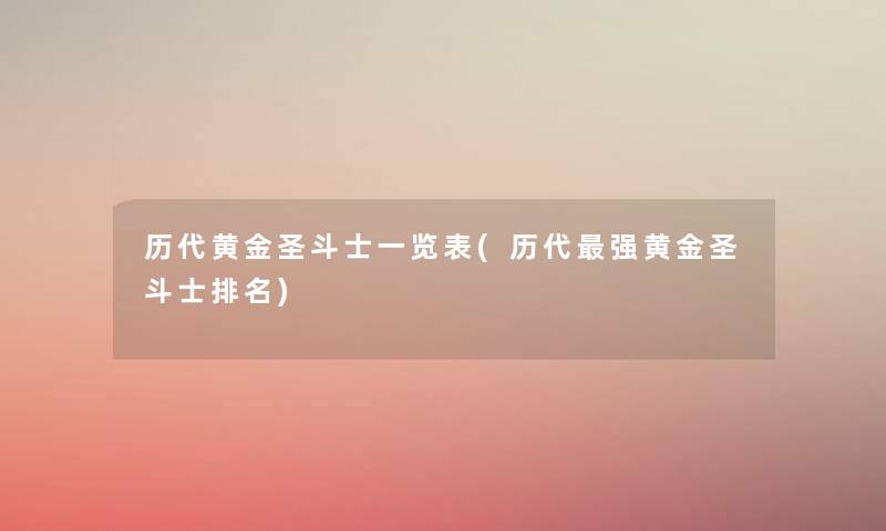 历代黄金圣斗士一览表(历代强黄金圣斗士推荐) 历代黄金圣斗士一览表(历代强黄金圣斗士推荐)