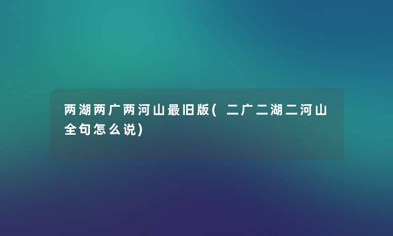 两湖两广两河山旧版(二广二湖二河山全句怎么说)