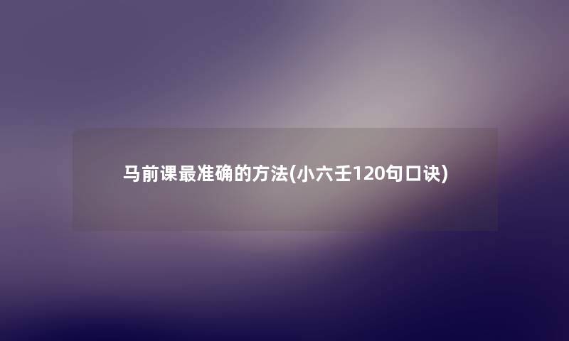 马前课准确的方法(小六壬120句口诀)