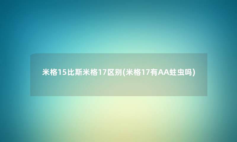 米格15比斯米格17区别(米格17有AA蛀虫吗)