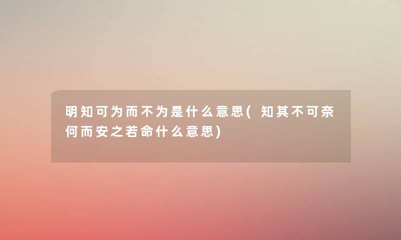 明知可为而不为是什么意思(知其不可奈何而安之若命什么意思)