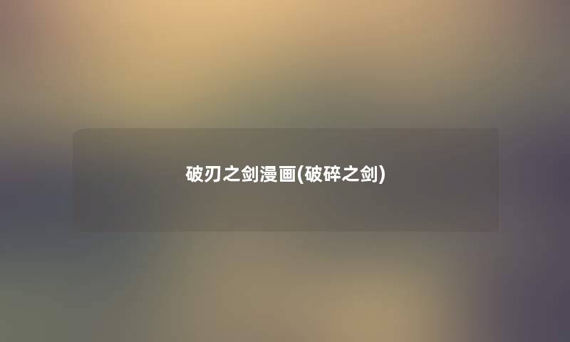 破刃之剑漫画(破碎之剑) 破刃之剑漫画(破碎之剑)