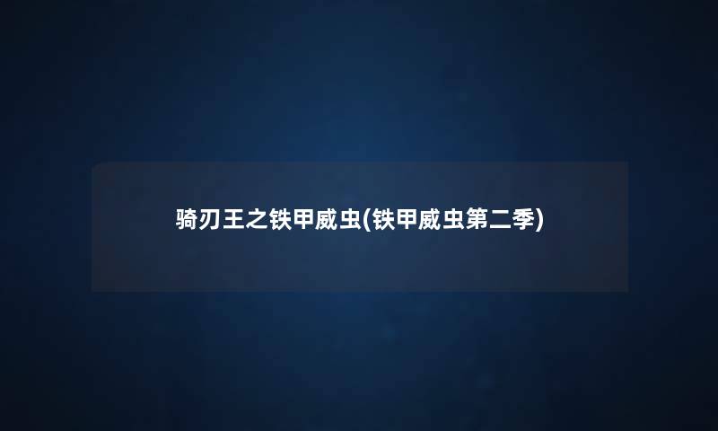 骑刃王之铁甲威虫(铁甲威虫第二季) 骑刃王之铁甲威虫(铁甲威虫第二季)