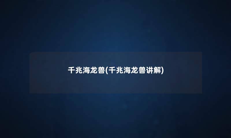 千兆海龙兽(千兆海龙兽讲解) 千兆海龙兽(千兆海龙兽讲解)