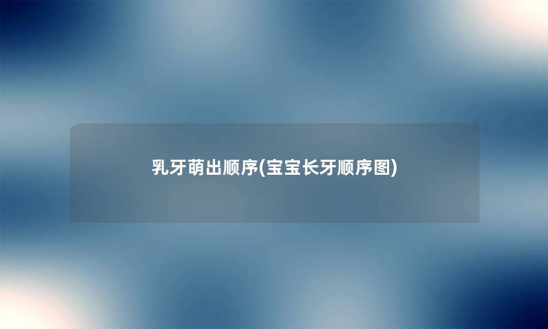 乳牙萌出顺序(宝宝长牙顺序图) 乳牙萌出顺序(宝宝长牙顺序图)