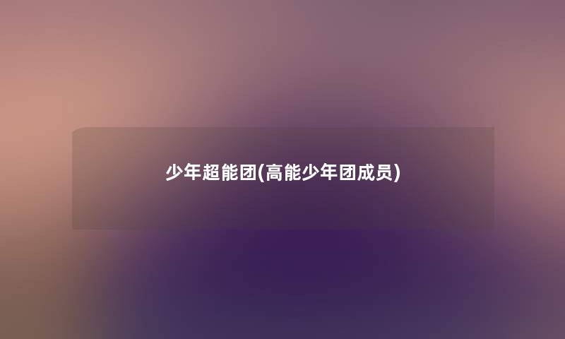 少年超能团(高能少年团成员) 少年超能团(高能少年团成员)