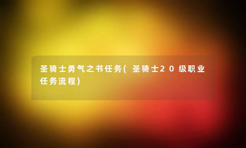 圣骑士勇气之书任务(圣骑士20级职业任务流程) 圣骑士勇气之书任务(圣骑士20级职业任务流程)