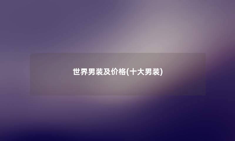 世界男装及价格(一些男装)