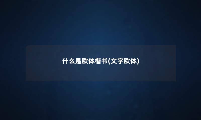 什么是欧体楷书(文字欧体)