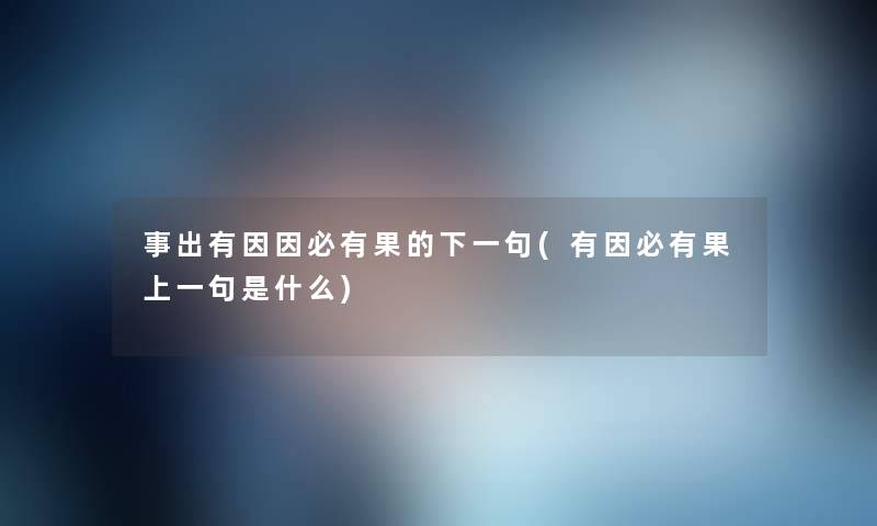 事出有因因必有果的下一句(有因必有果上一句是什么) 事出有因因必有果的下一句(有因必有果上一句是什么)