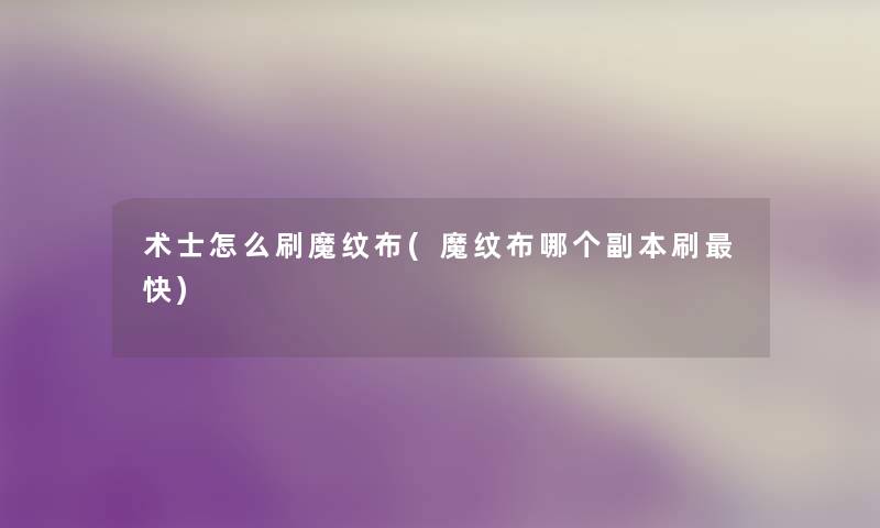 术士怎么刷魔纹布(魔纹布哪个副本刷快)