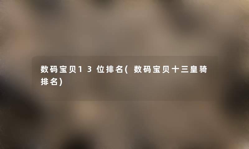 数码宝贝13位推荐(数码宝贝十三皇骑推荐) 数码宝贝13位推荐(数码宝贝十三皇骑推荐)