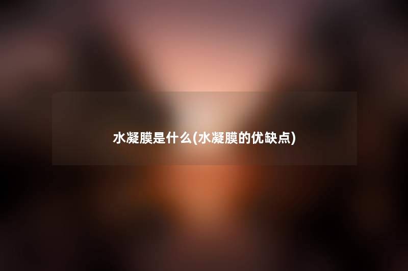 水凝膜是什么(水凝膜的优缺点)
