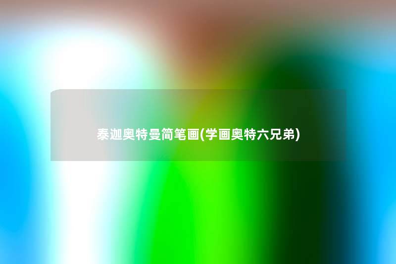 泰迦奥特曼简笔画(学画奥特六兄弟) 泰迦奥特曼简笔画(学画奥特六兄弟)